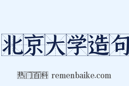 北京大学造句是什么意思的图片